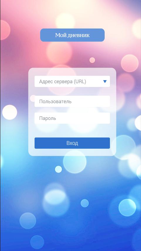 Мобильное приложение &amp;quot;Мой дневник&amp;quot; через ЕСИА.