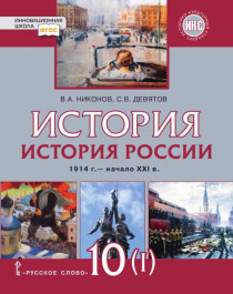  История России. 1914-начало 21 века..